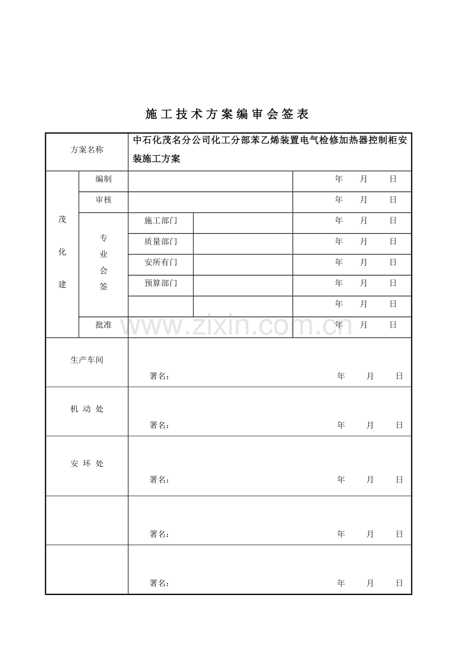 新版苯乙烯电气检修加热器控制柜安装施工方案.doc_第2页