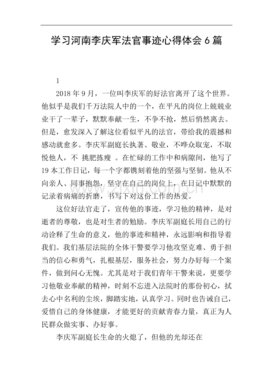 学习河南李庆军法官事迹心得体会6篇.doc_第1页