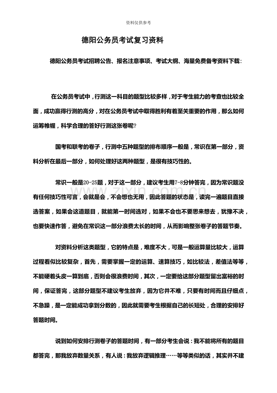 德阳公务员考试复习资料.doc_第2页