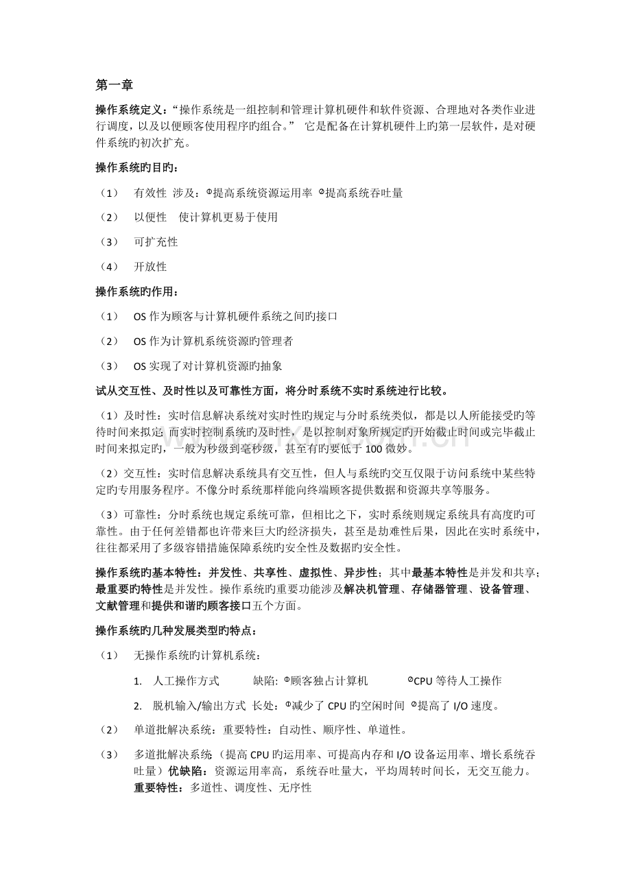 操作系统复习资料整理.docx_第1页