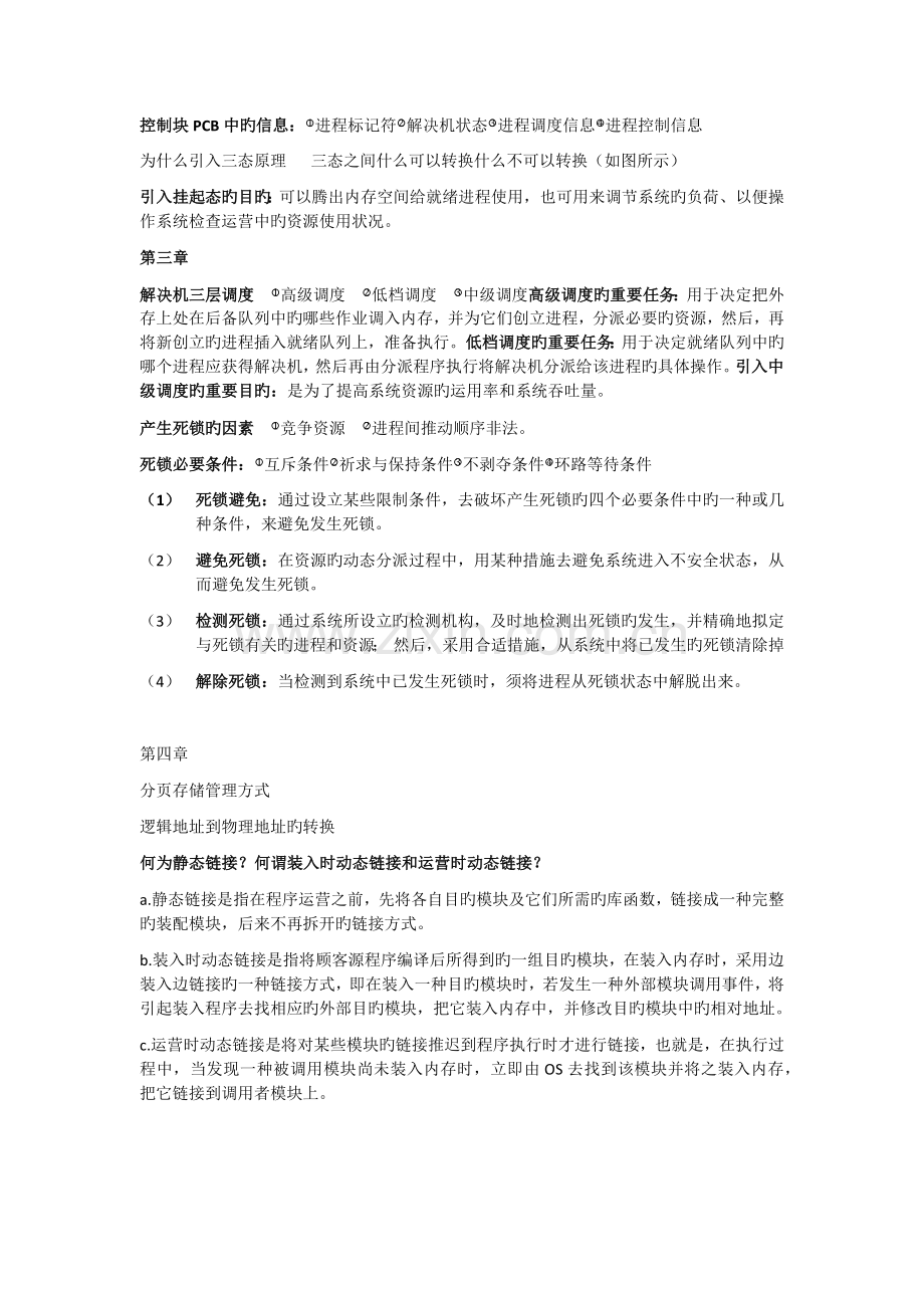 操作系统复习资料整理.docx_第3页