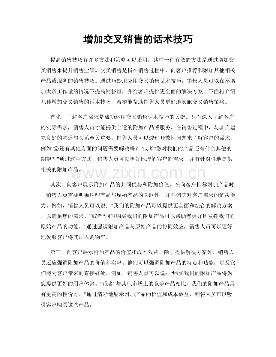 增加交叉销售的话术技巧.docx_第1页