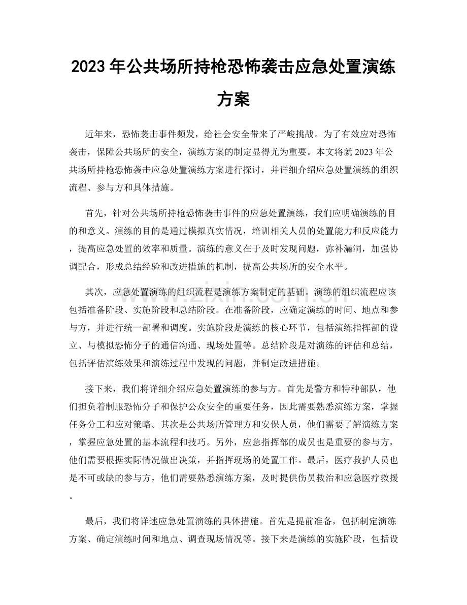 2023年公共场所持枪恐怖袭击应急处置演练方案.docx_第1页