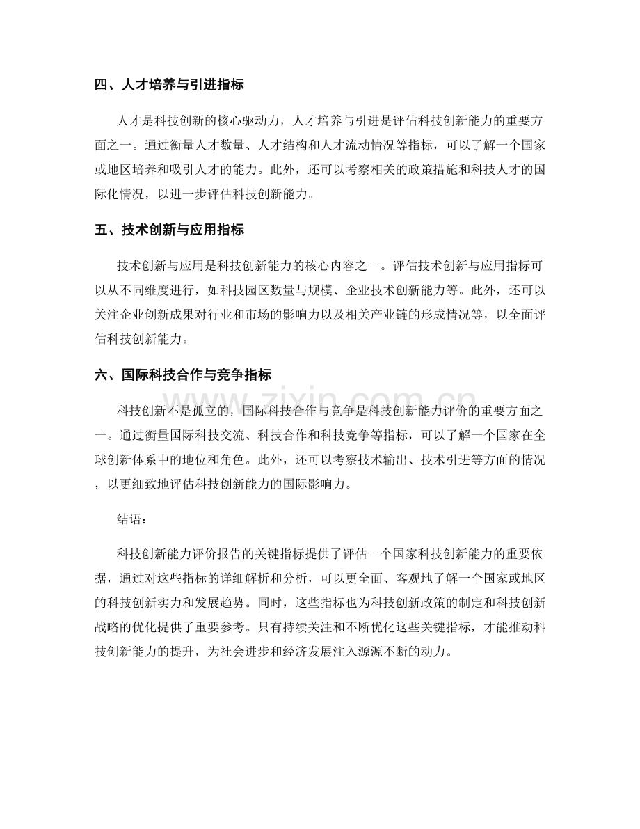 科技创新能力评价报告的关键指标解析.docx_第2页