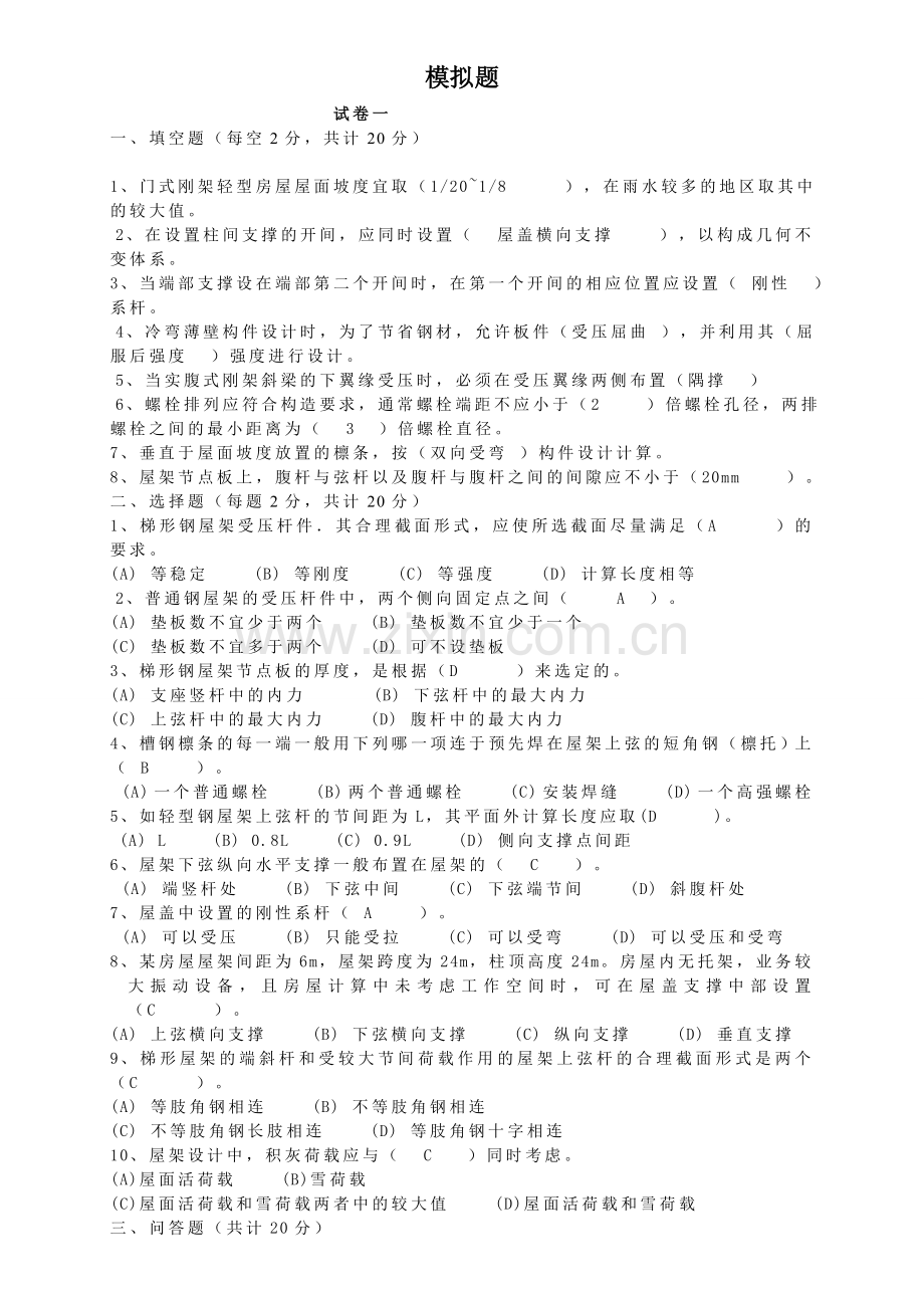 钢结构设计下册试题(答案)及复习重点.doc_第1页