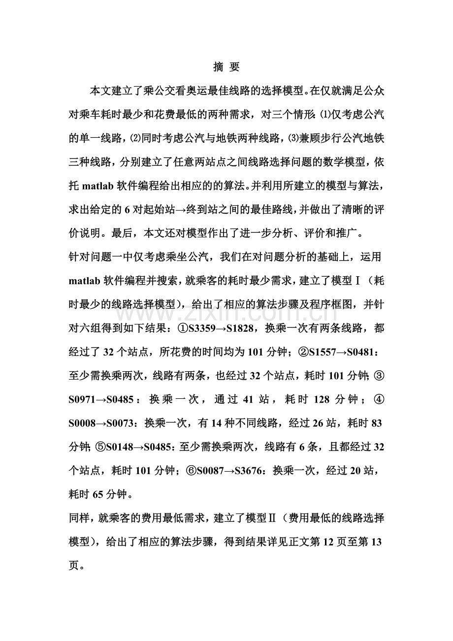 本科毕业设计---乘公交看奥运大学数学模型.doc_第3页