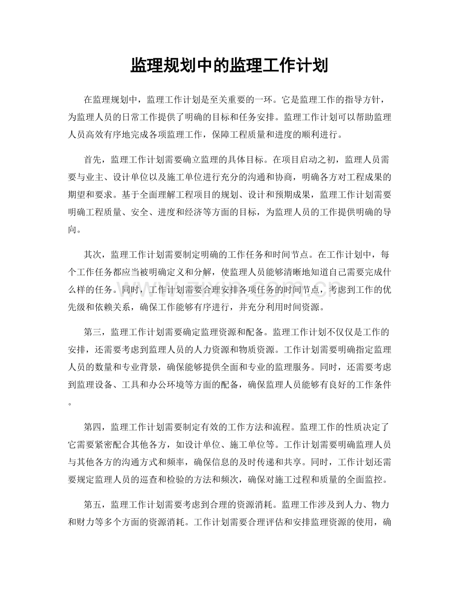 监理规划中的监理工作计划.docx_第1页