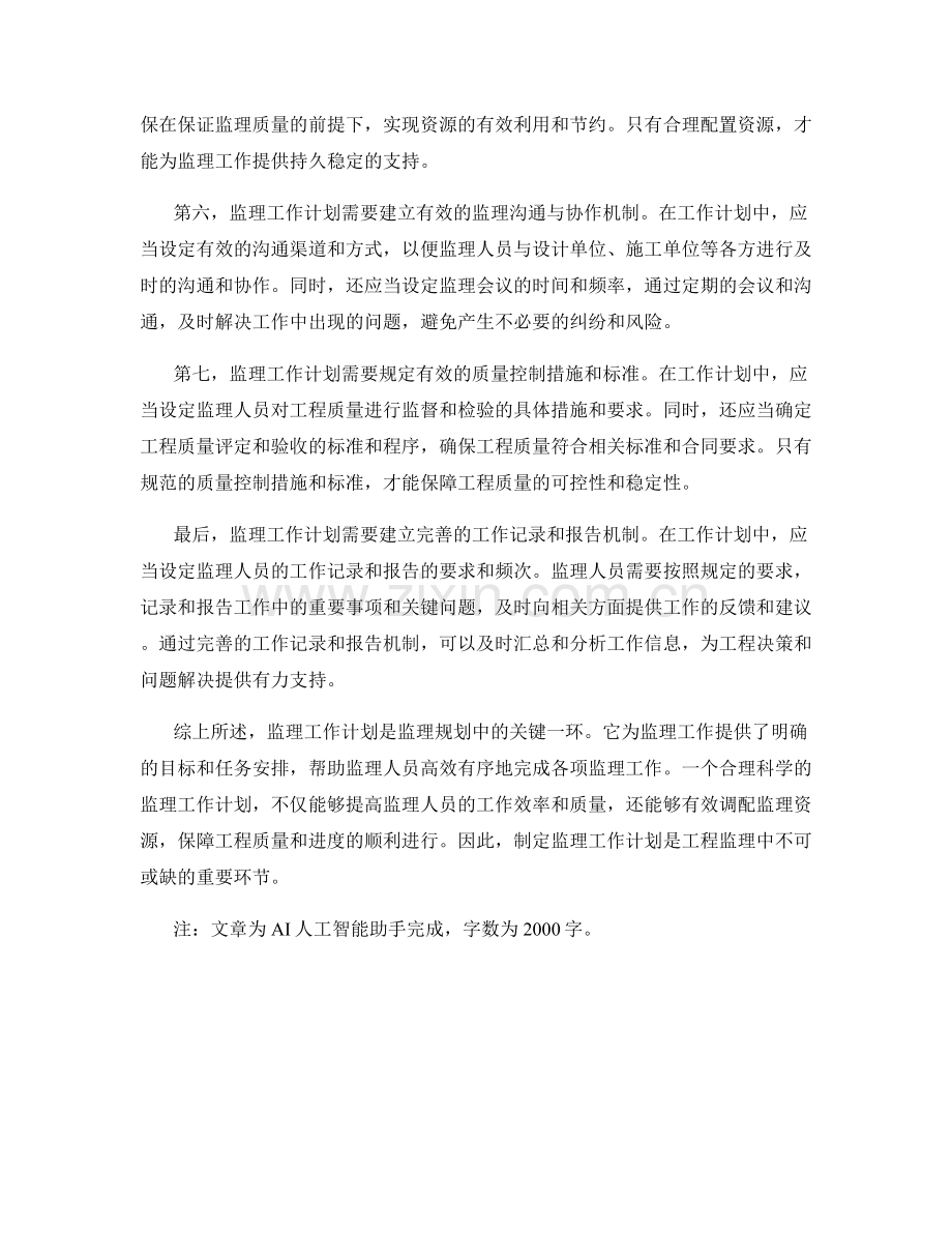 监理规划中的监理工作计划.docx_第2页