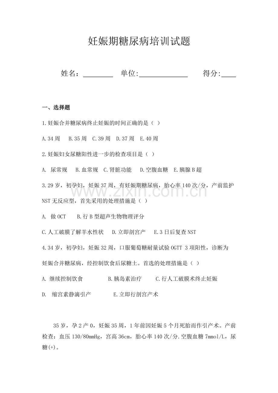 妊娠期糖尿病培训试题.docx_第1页