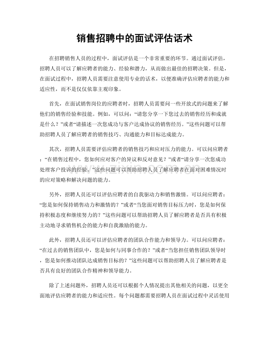 销售招聘中的面试评估话术.docx_第1页