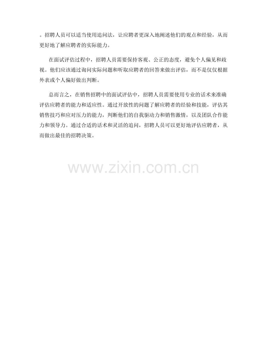 销售招聘中的面试评估话术.docx_第2页