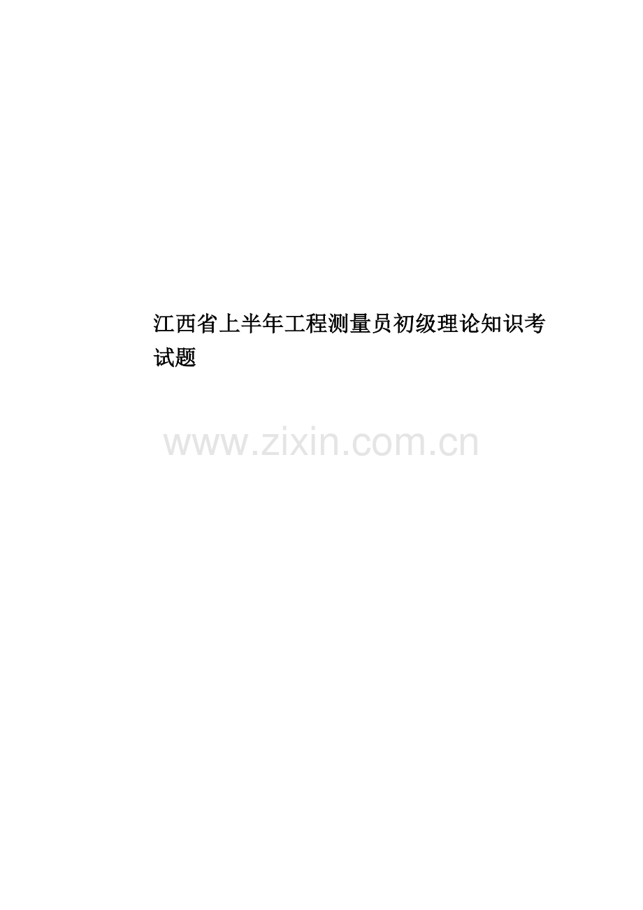 江西省上半年工程测量员初级理论知识考试题.docx_第1页