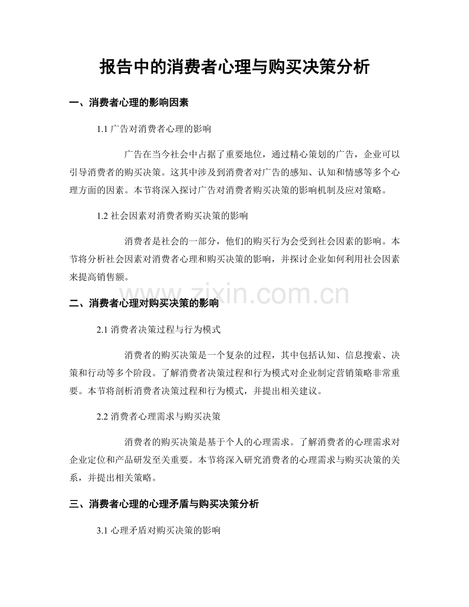 报告中的消费者心理与购买决策分析.docx_第1页