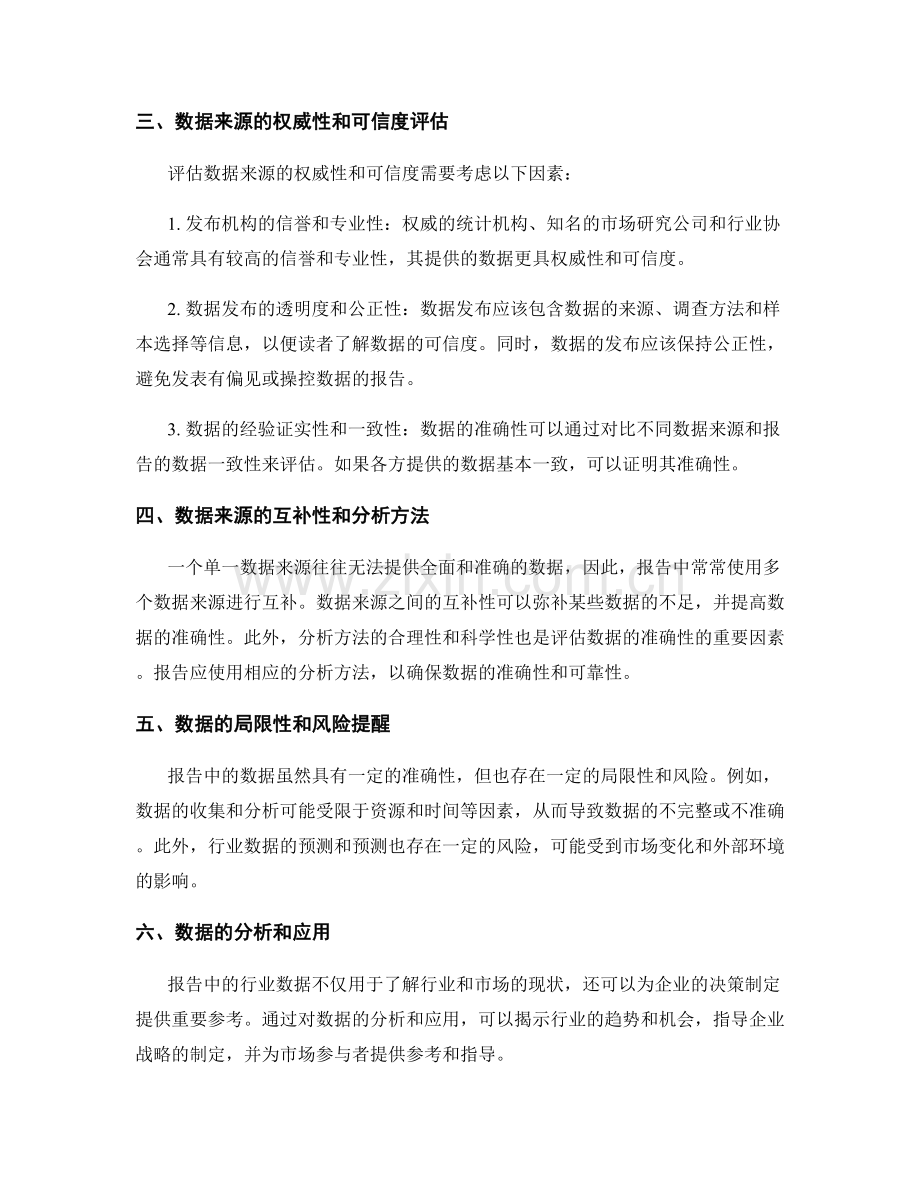 报告中的行业数据来源及准确性评估.docx_第2页