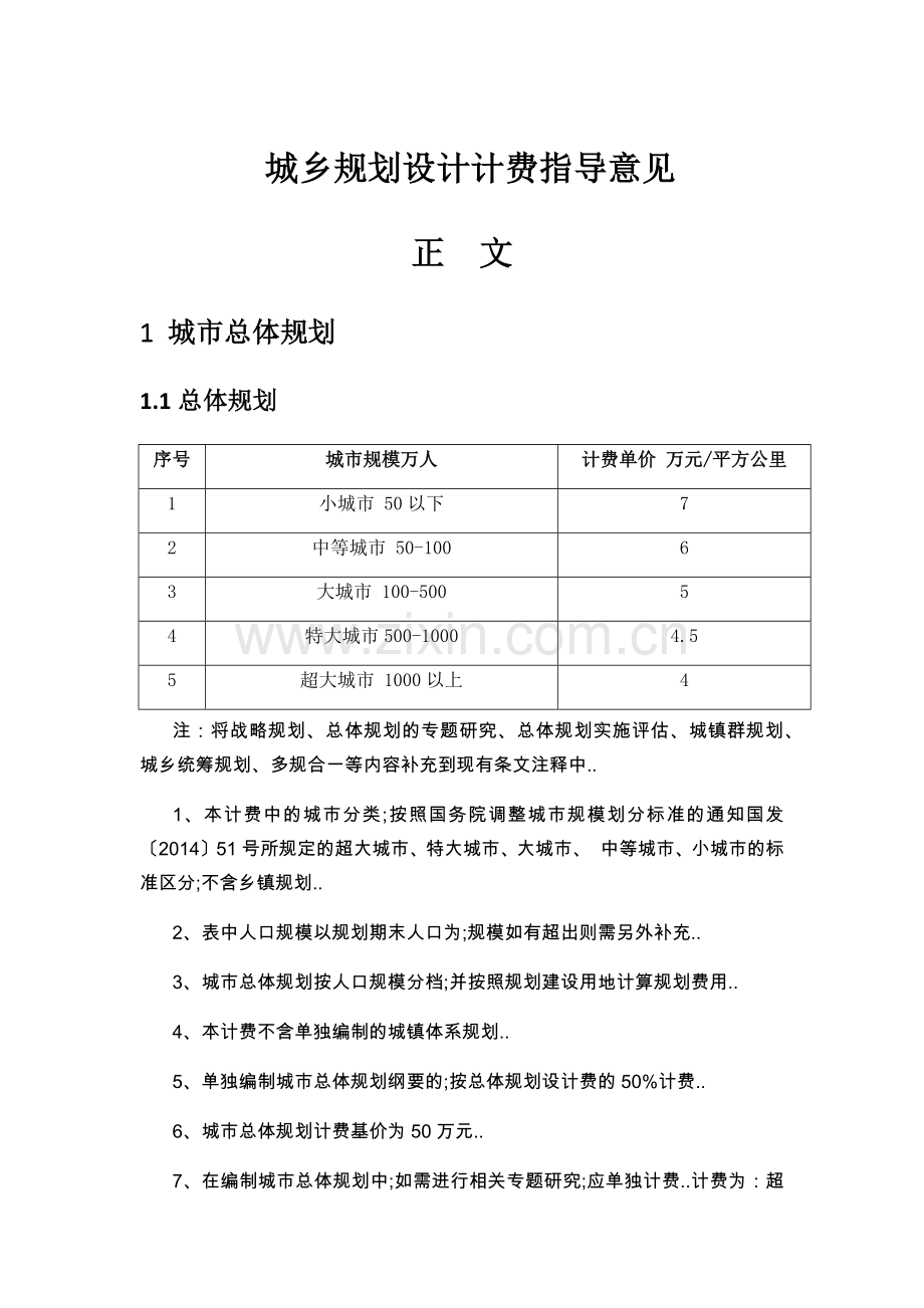 城市规划设计计费指导意见.doc_第1页