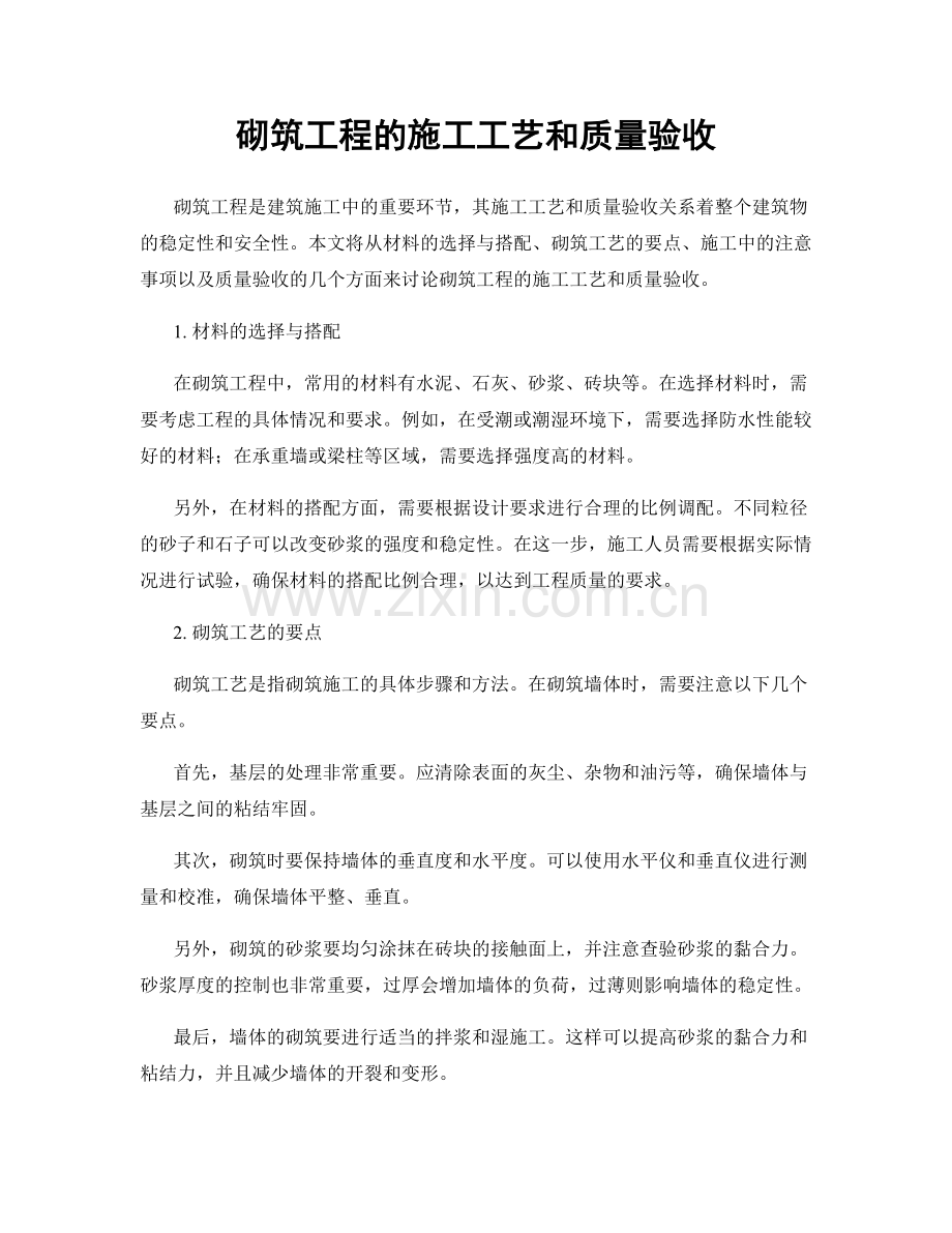 砌筑工程的施工工艺和质量验收.docx_第1页