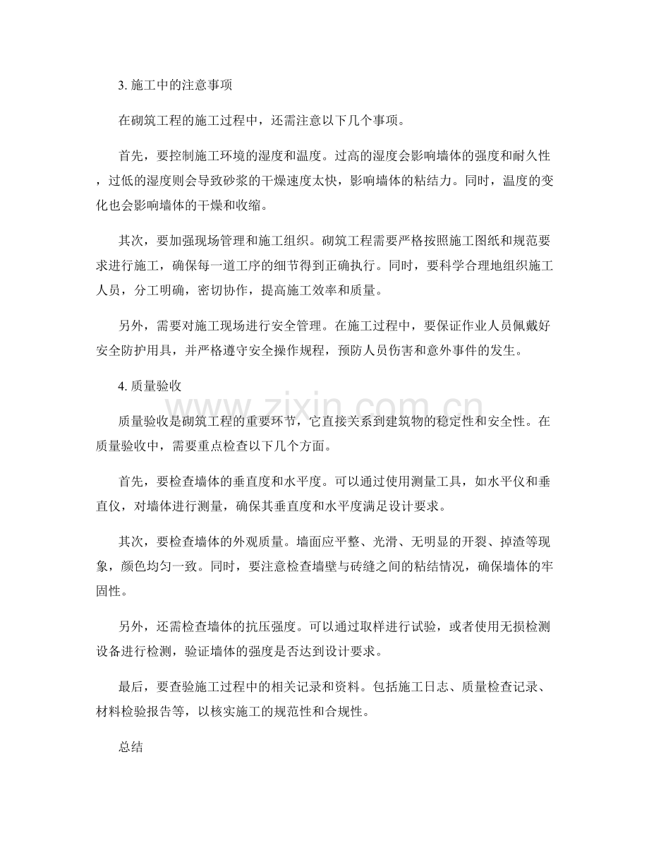 砌筑工程的施工工艺和质量验收.docx_第2页