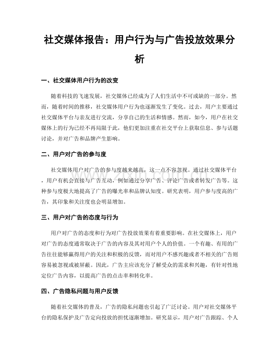 社交媒体报告：用户行为与广告投放效果分析.docx_第1页