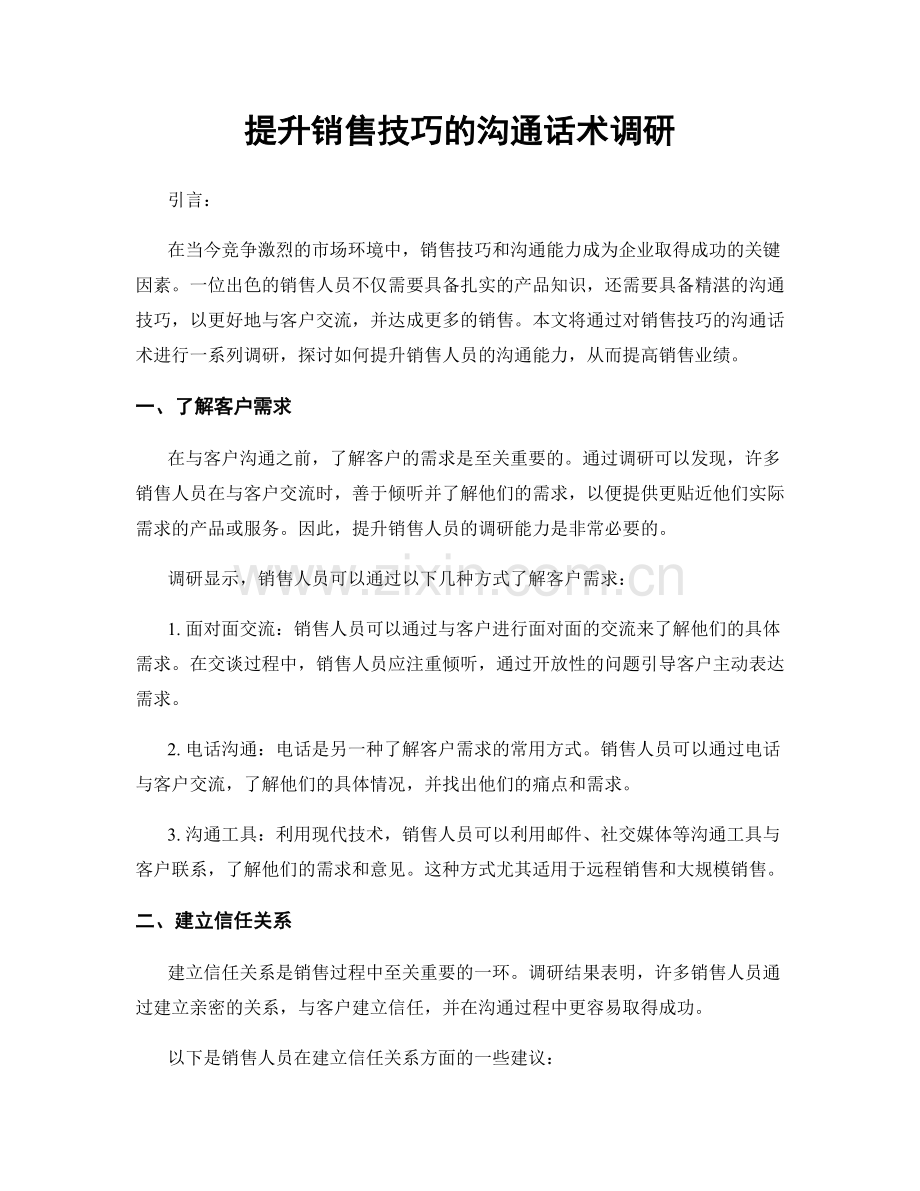 提升销售技巧的沟通话术调研.docx_第1页