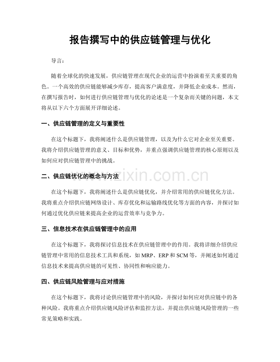 报告撰写中的供应链管理与优化.docx_第1页