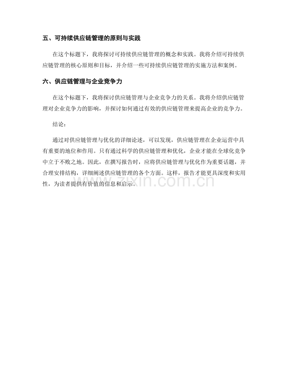 报告撰写中的供应链管理与优化.docx_第2页