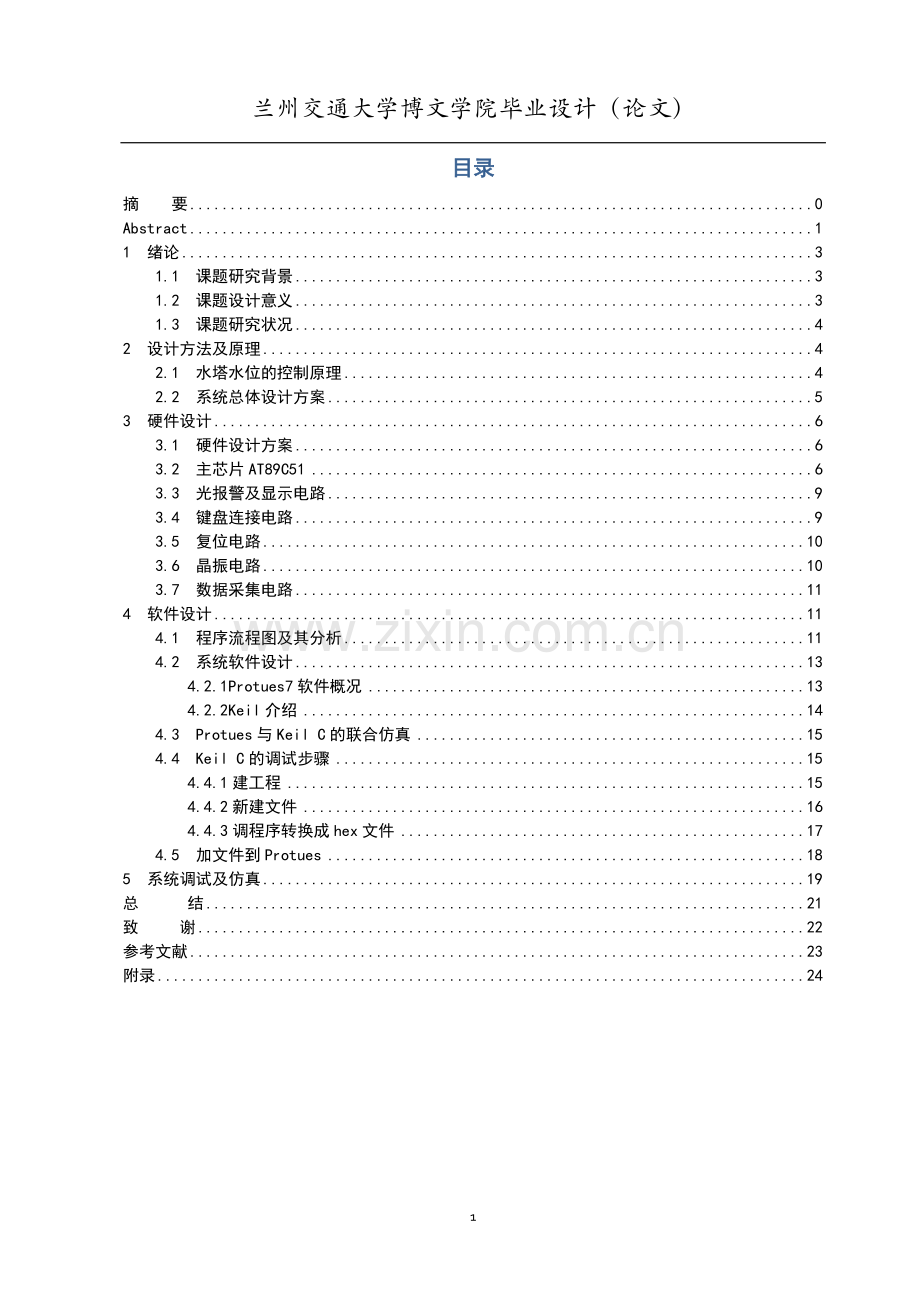 毕业设计论文-基于at89c51单片机的水塔水位控制系统设计.docx_第3页