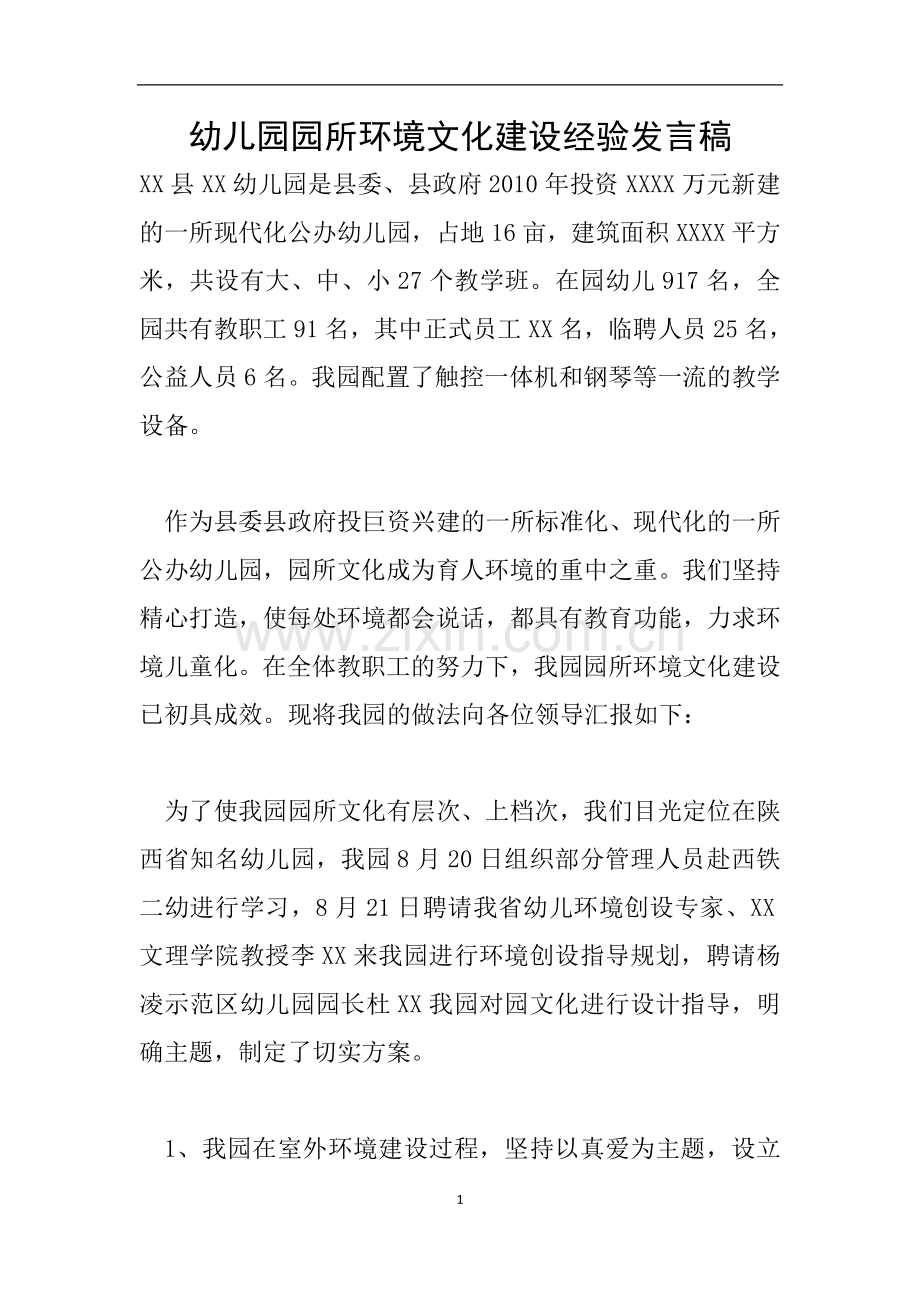 幼儿园园所环境文化建设经验发言稿.doc_第1页