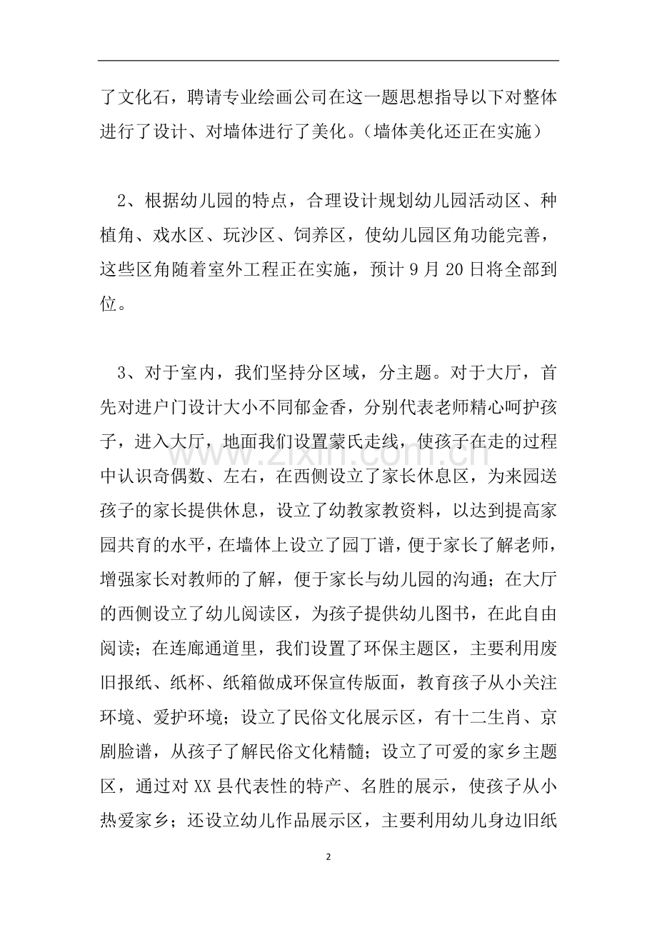 幼儿园园所环境文化建设经验发言稿.doc_第2页