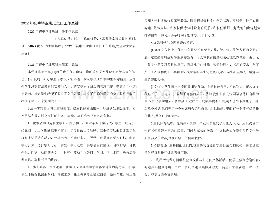 2022年初中毕业班班主任工作总结.docx_第1页