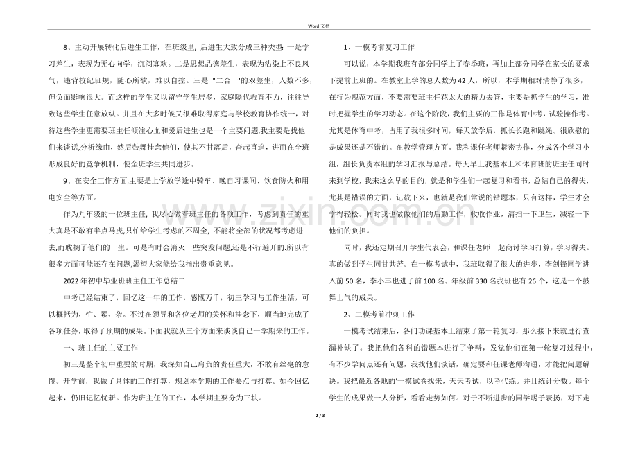 2022年初中毕业班班主任工作总结.docx_第2页