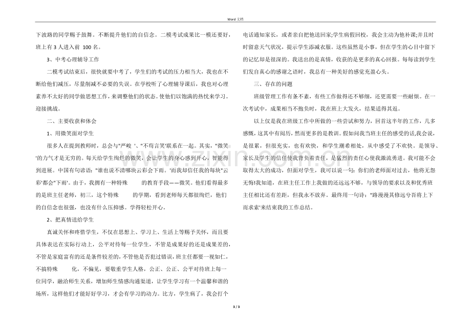 2022年初中毕业班班主任工作总结.docx_第3页