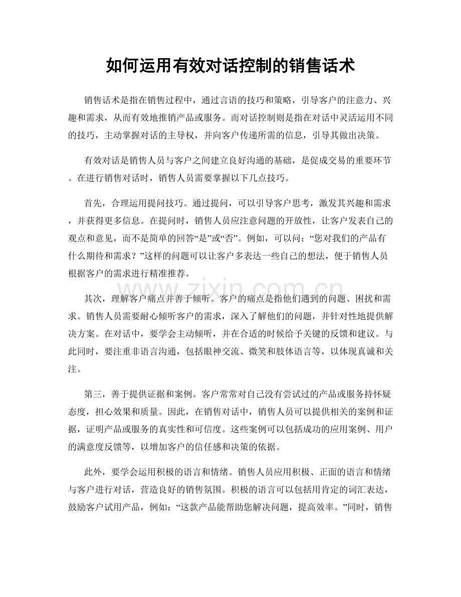 如何运用有效对话控制的销售话术.docx_第1页