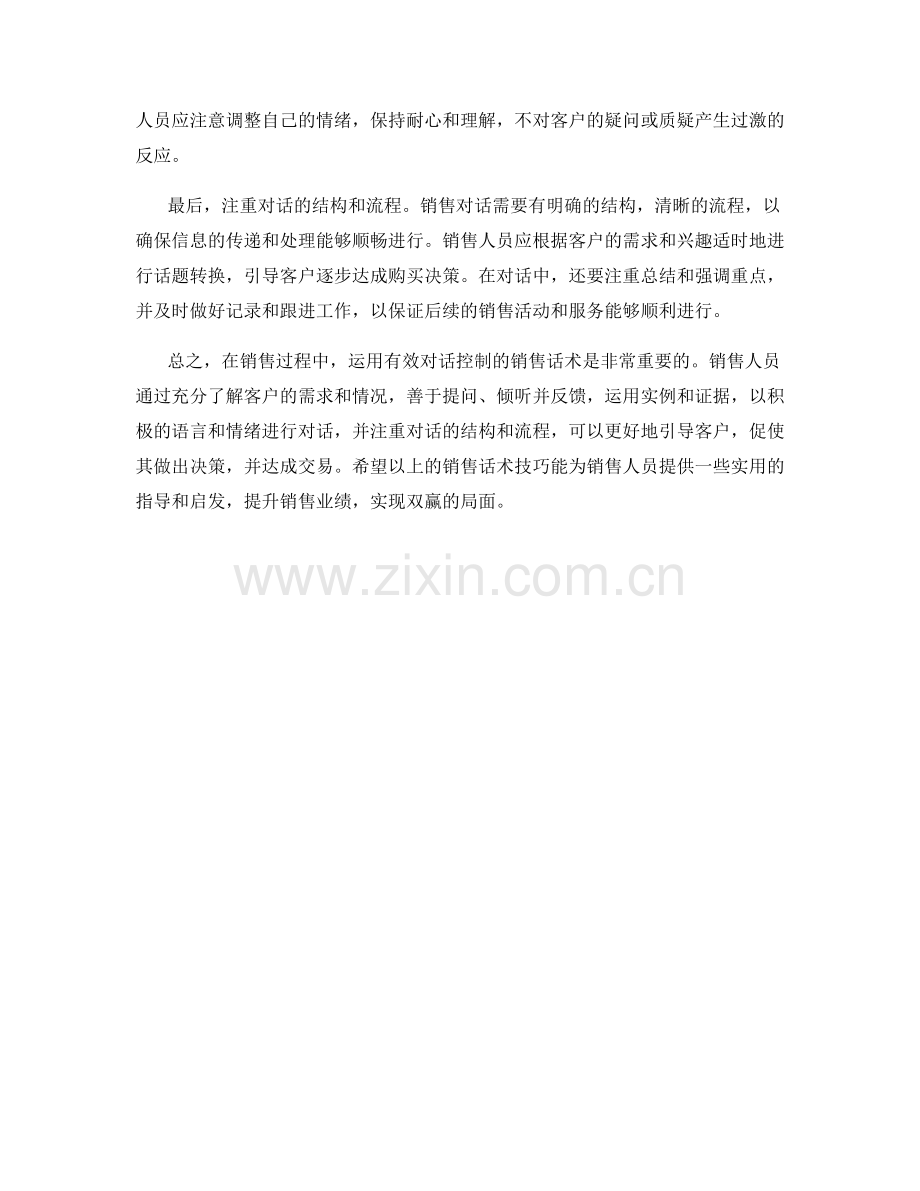 如何运用有效对话控制的销售话术.docx_第2页