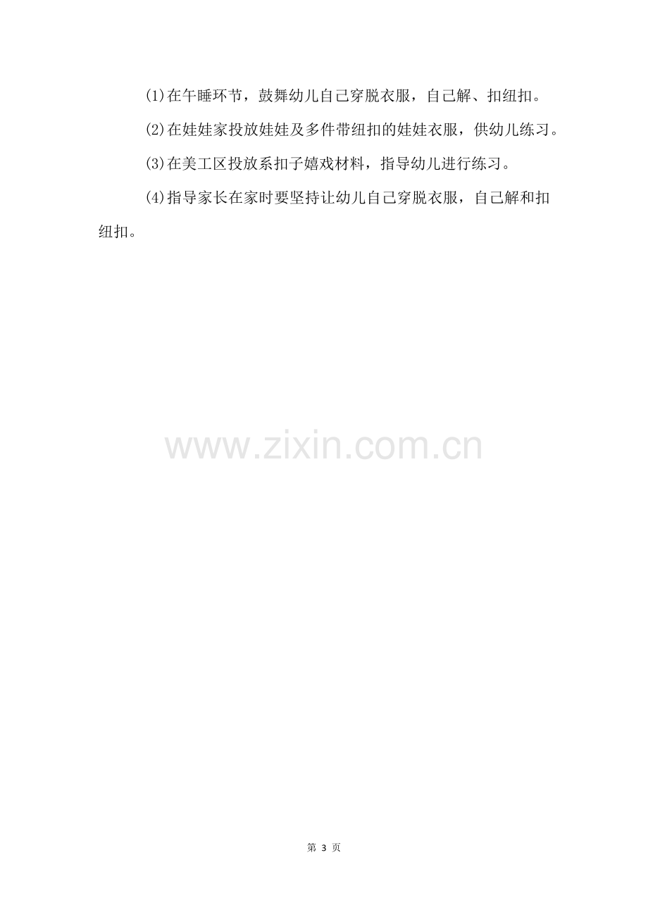 《我会扣纽扣》小班健康教育活动教案.docx_第3页