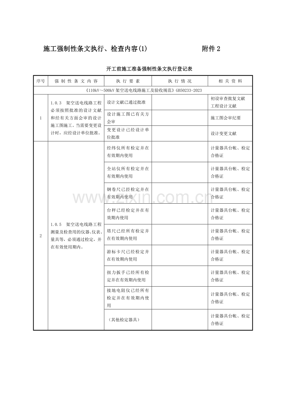 强制性条文实施记录表.doc_第1页