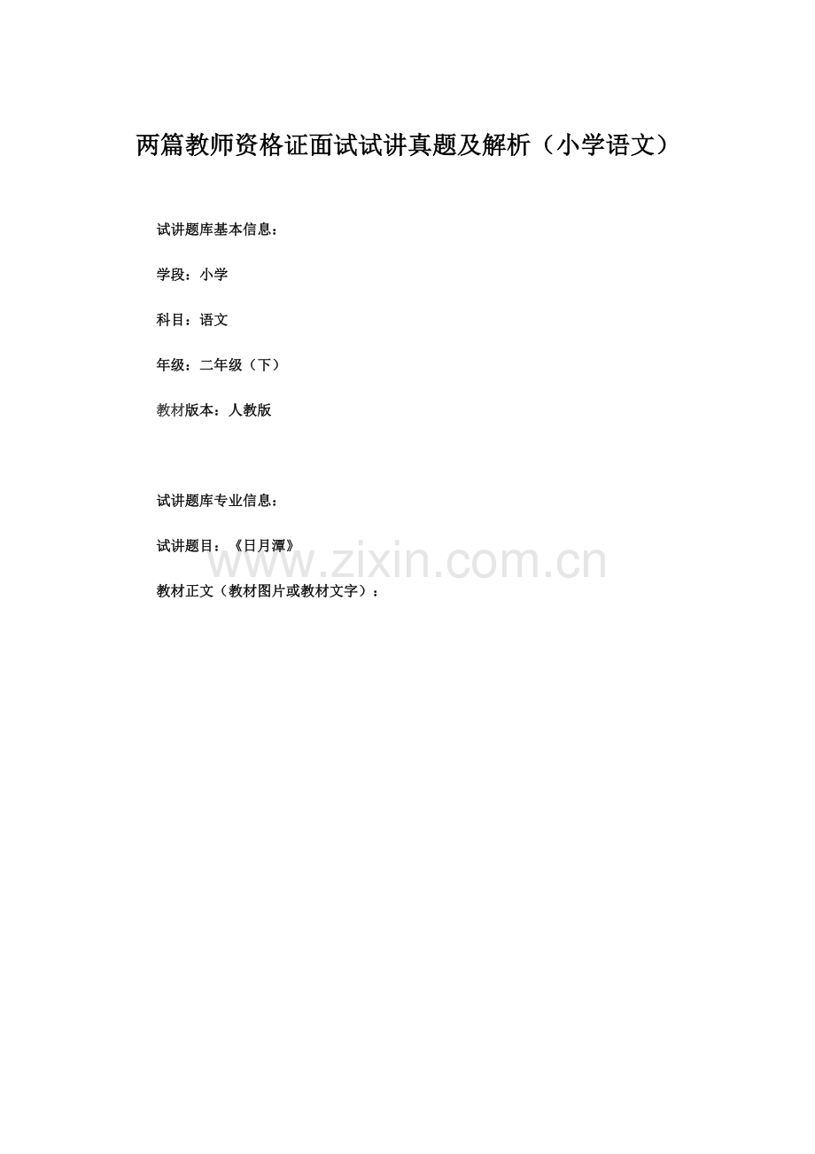 两篇教师资格证面试试讲真题及解析(小学语文)(1).doc_第1页