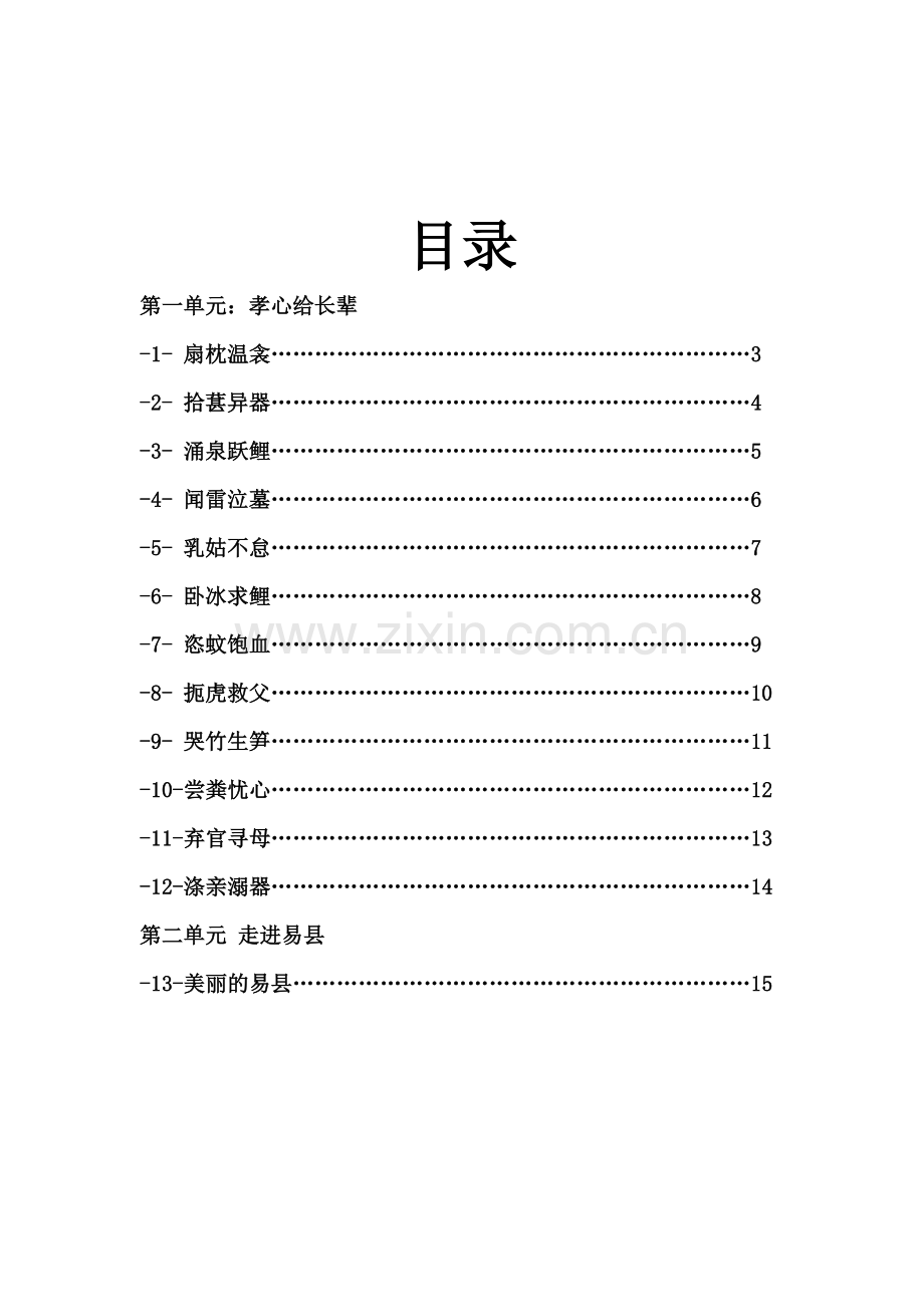 小学校本教材《二十四孝故事解读》.doc_第2页