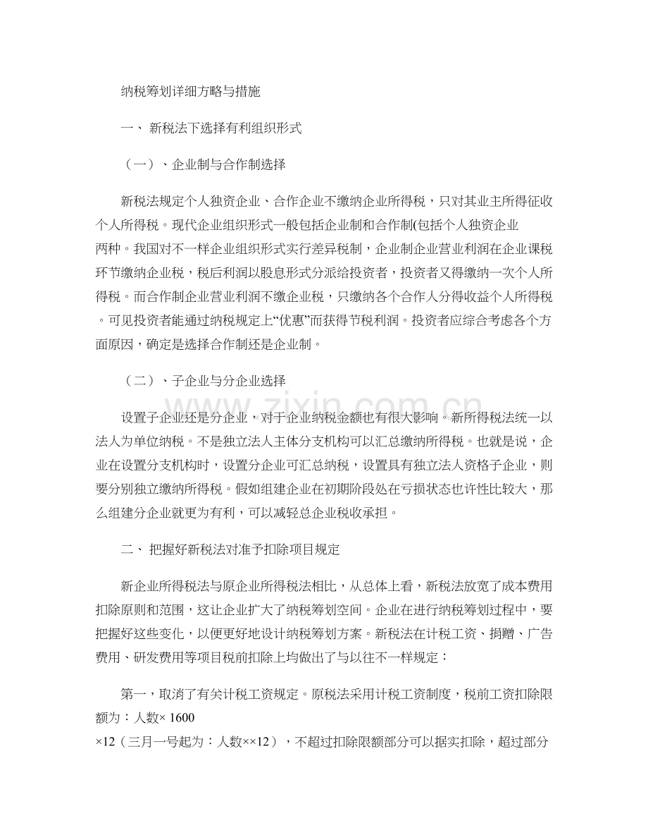 新税法下我国企业所得税纳税筹划的具体策略与方法.doc_第1页