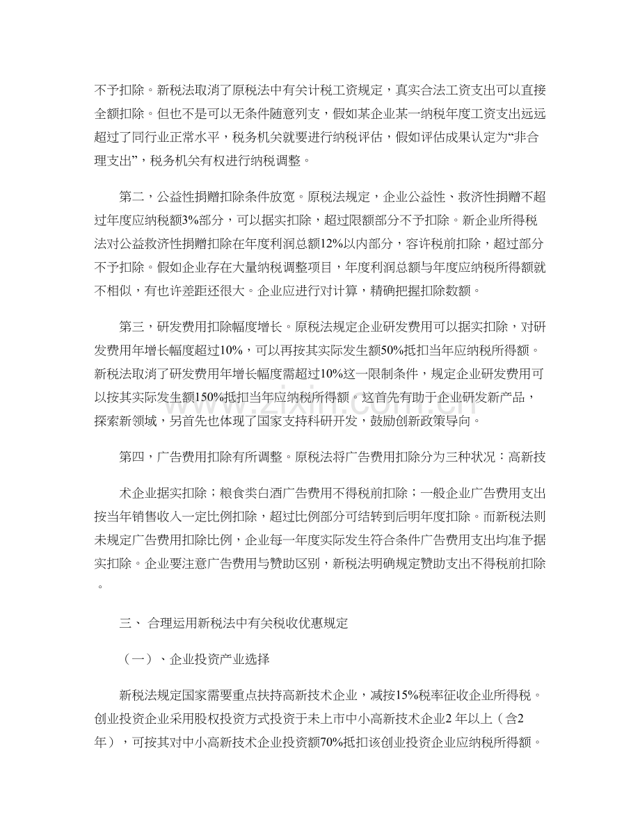 新税法下我国企业所得税纳税筹划的具体策略与方法.doc_第2页