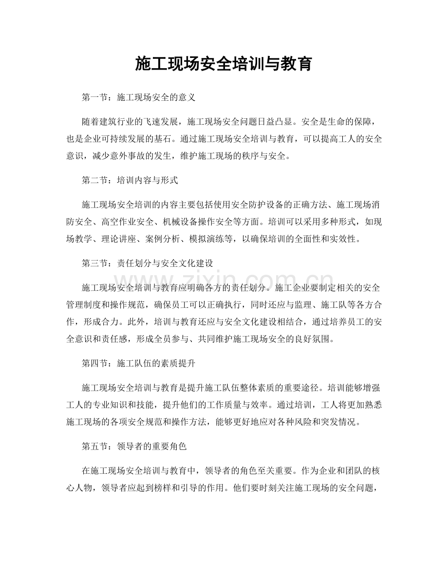 施工现场安全培训与教育.docx_第1页