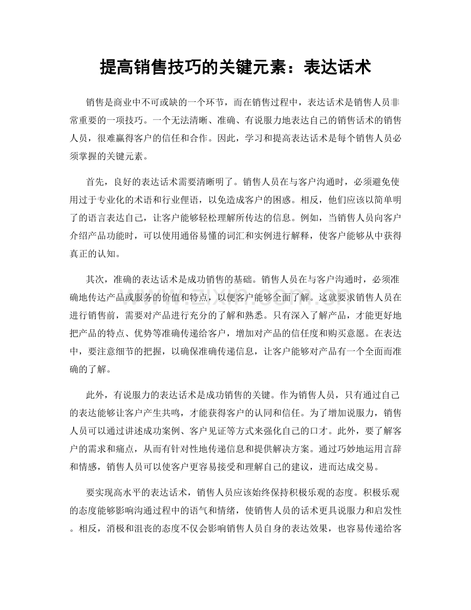 提高销售技巧的关键元素：表达话术.docx_第1页