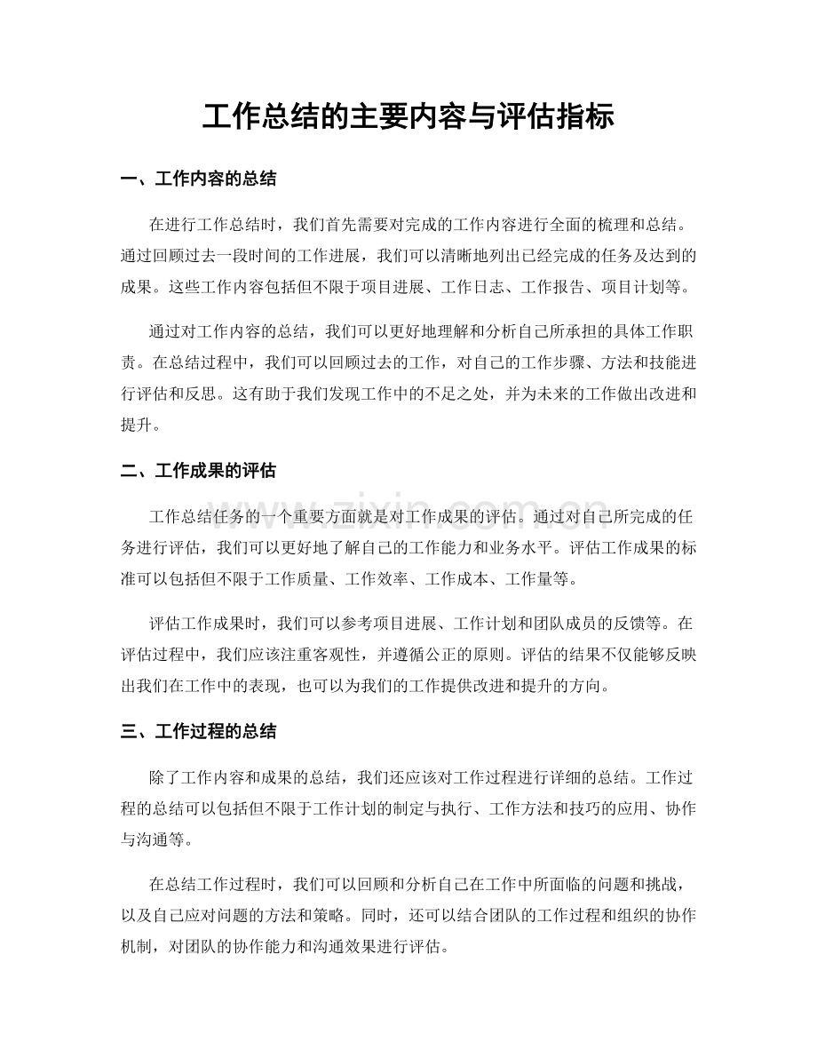 工作总结的主要内容与评估指标.docx_第1页