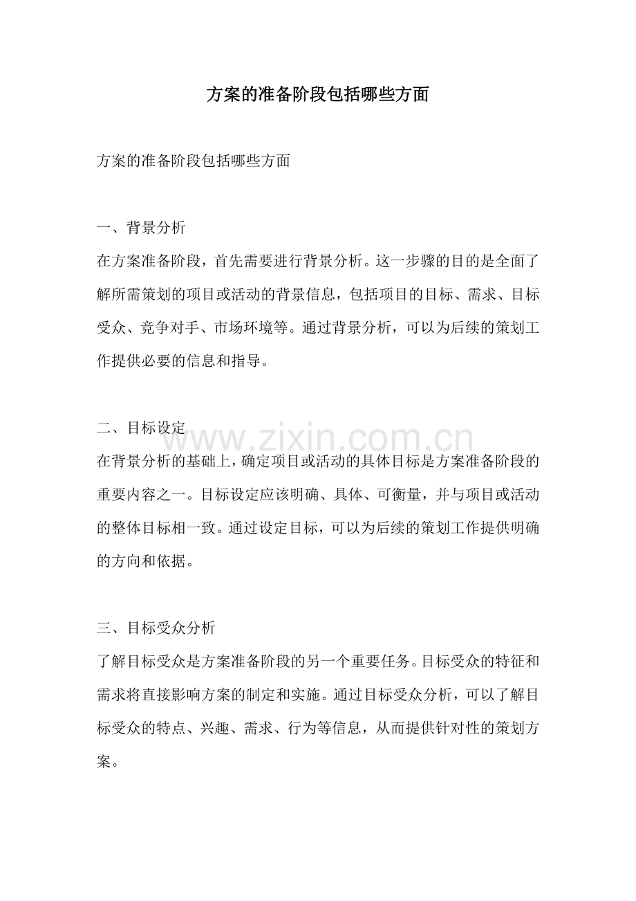 方案的准备阶段包括哪些方面.docx_第1页