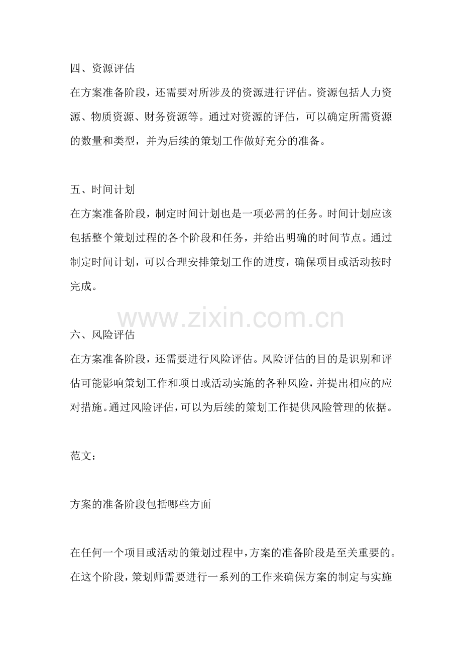 方案的准备阶段包括哪些方面.docx_第2页