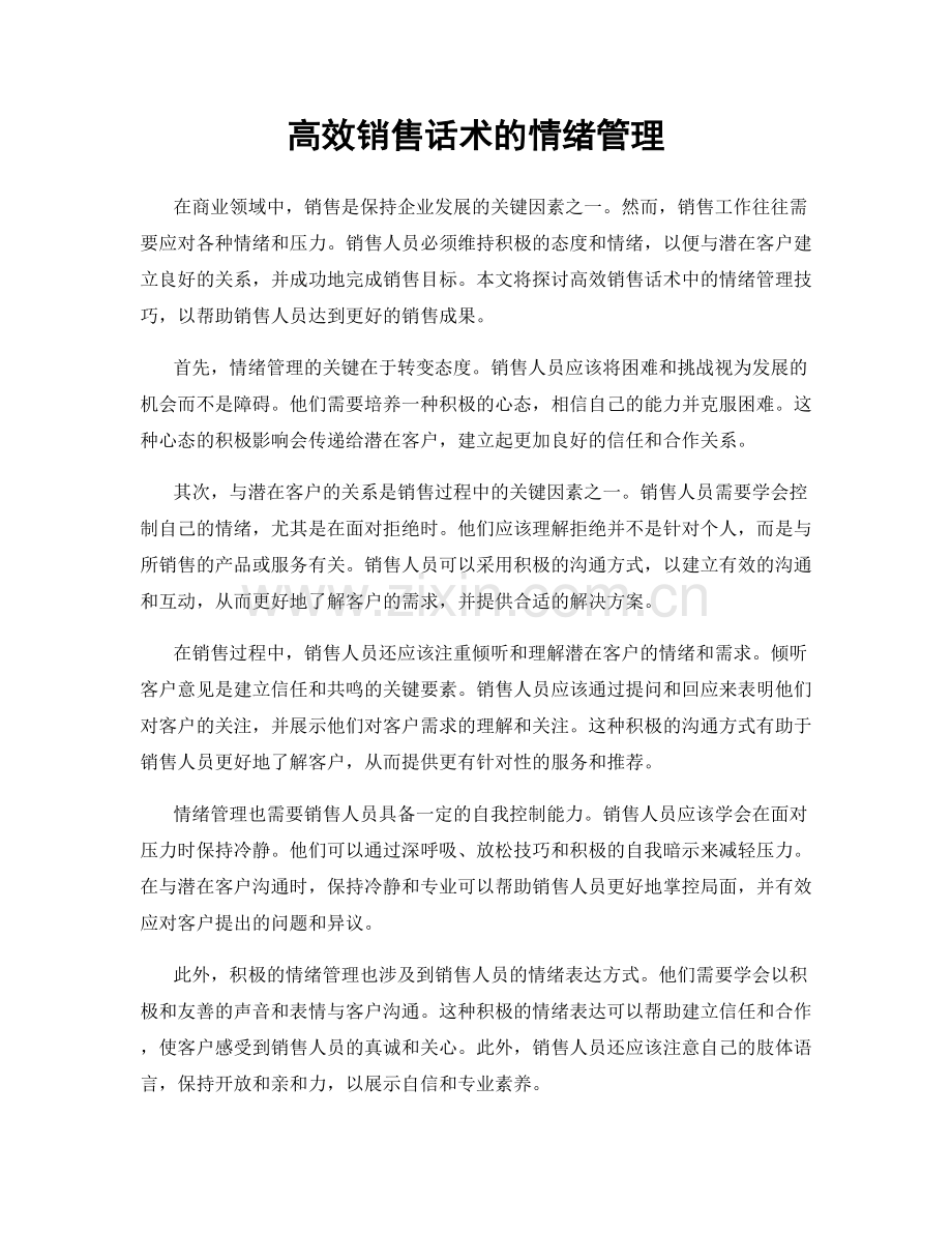 高效销售话术的情绪管理.docx_第1页