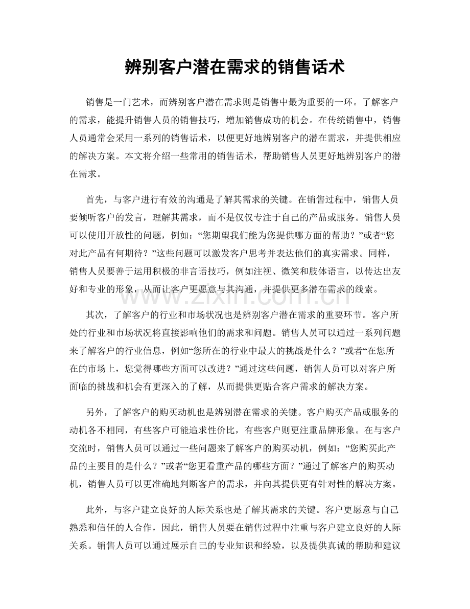 辨别客户潜在需求的销售话术.docx_第1页