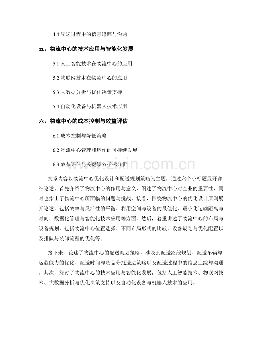 报告中的物流中心优化设计与配送规划策略.docx_第2页