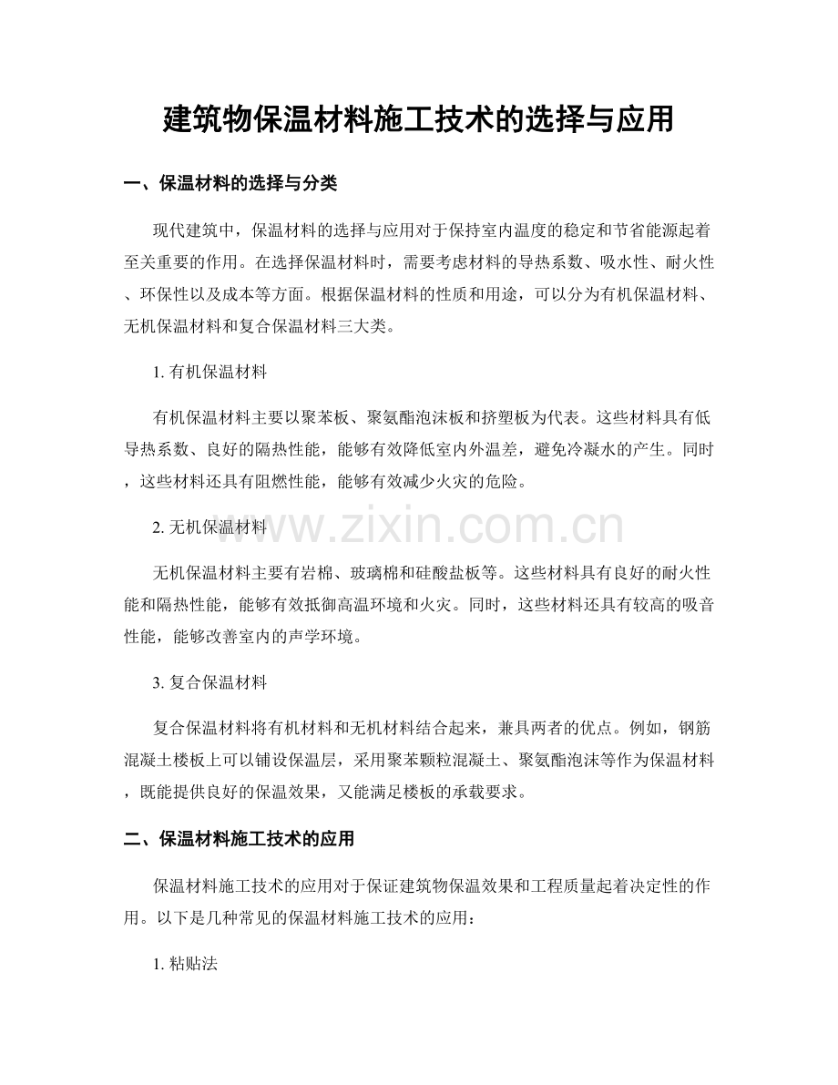 建筑物保温材料施工技术的选择与应用.docx_第1页