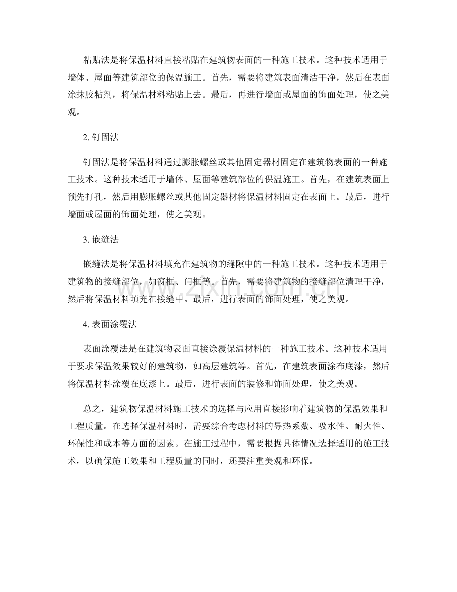 建筑物保温材料施工技术的选择与应用.docx_第2页