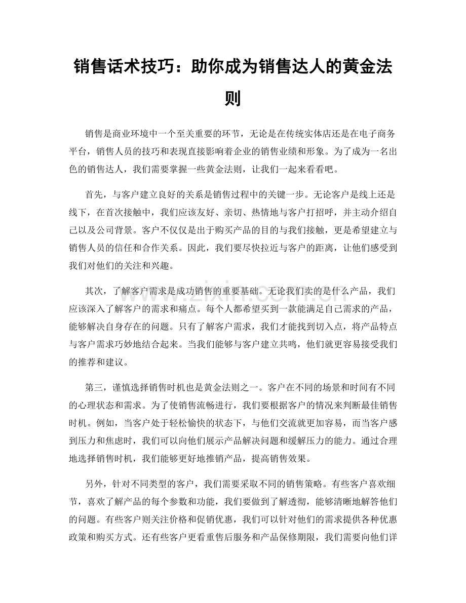 销售话术技巧：助你成为销售达人的黄金法则.docx_第1页